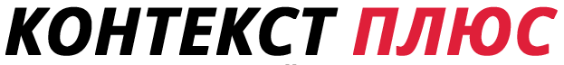 Агентство Контекст Плюс